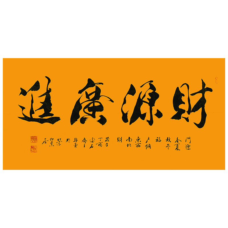 郭勇《财源广进》范曾弟子 带合影