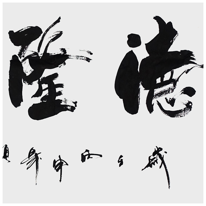 张 顺清《德隆业盛》中国书法家协会会员