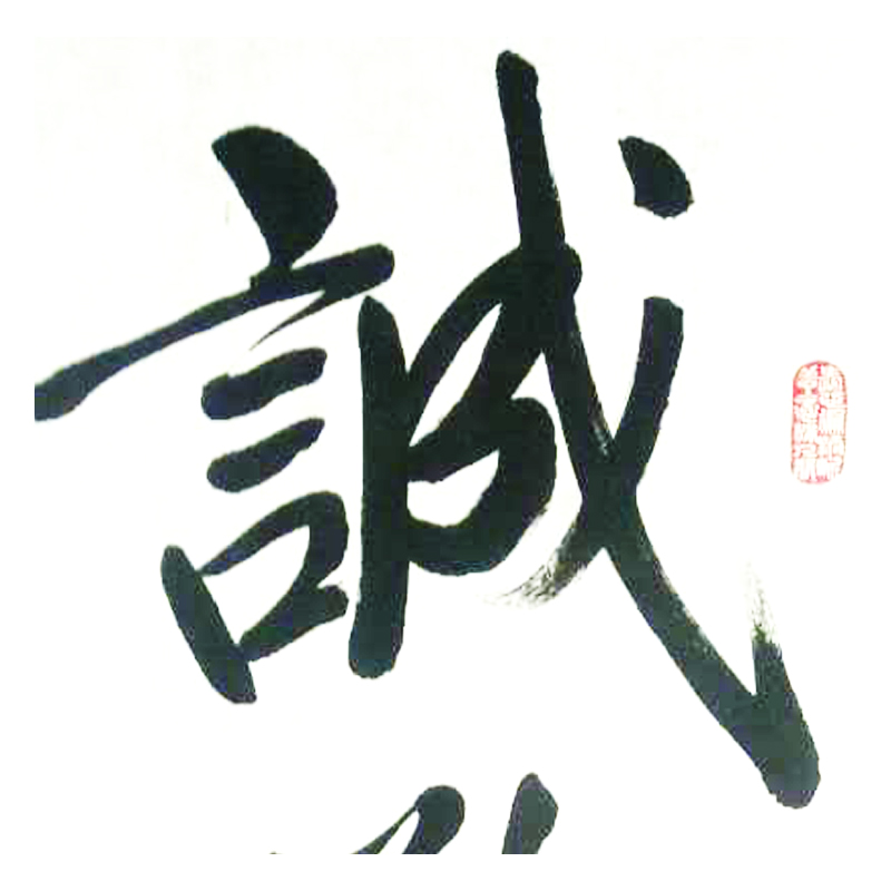 净空法师《诚敬谦和》大德高僧