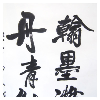 李铎《翰墨 丹青》著名书法家