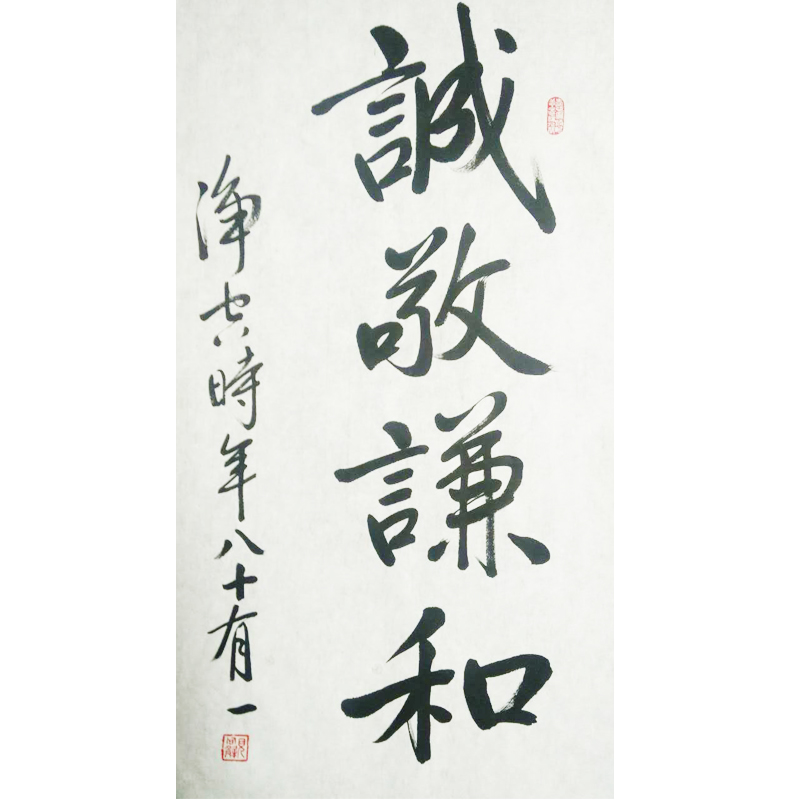 净空法师《诚敬谦和》大德高僧