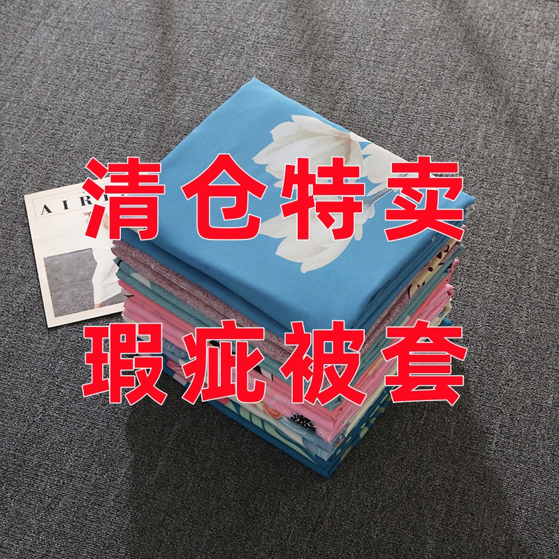 清仓瑕疵被套男女学生宿舍单人150x200cm家用200x230双人磨毛被罩