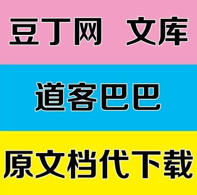 先定价 豆丁网豆元 道客巴巴积分 book118 豆丁网下载 文档代下载_不