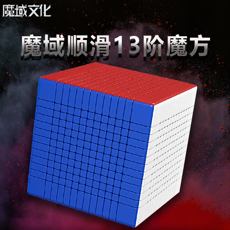 魔域13阶魔方六阶五阶七阶 八阶九十一二三阶100顺滑益智玩具套装
