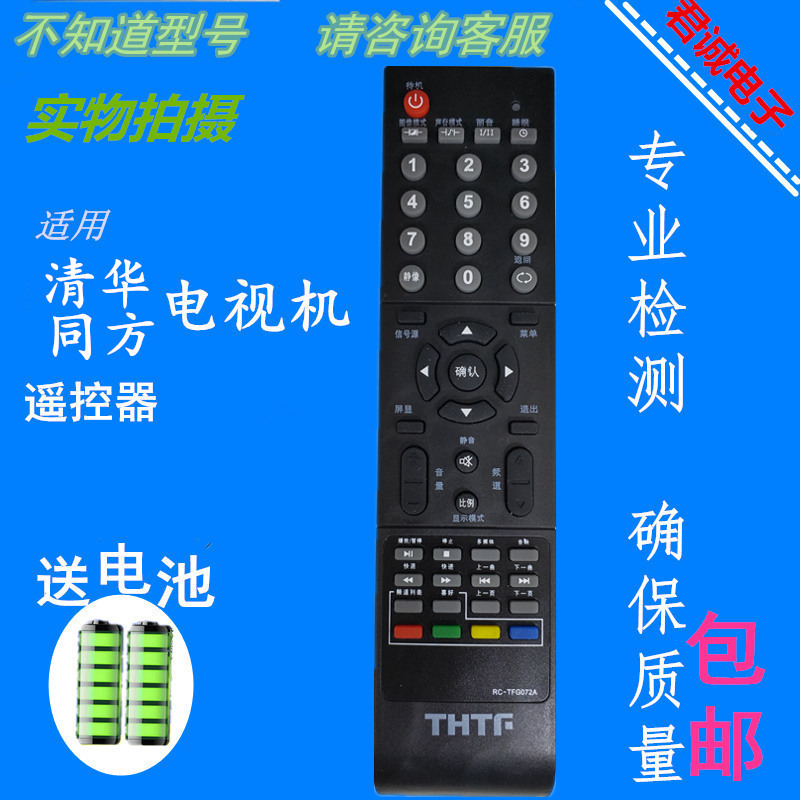 THTF清华同方电视遥控器RC-TFG072A LC32B88E 42B B82E送电池包邮|msdalam kategori Aksesori Digital 3C, peralatan rumah & Aksesori, alat kawalan jauh - dari Buy2taobao.com untuk memberikan perkhidmatan ejen Taobao profesional membeli