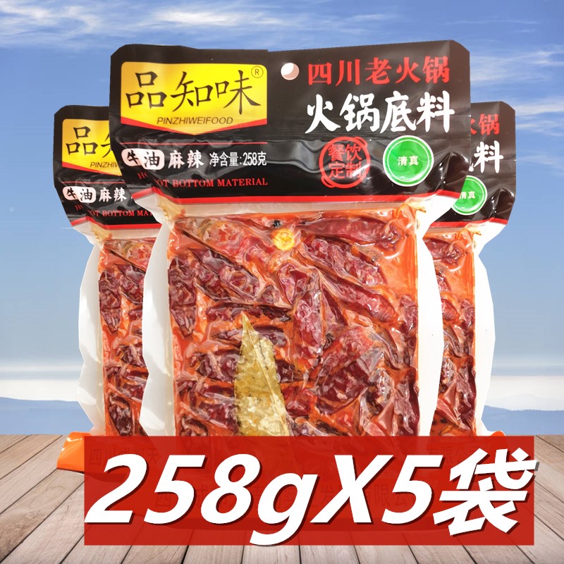 【牛油】品知味火锅底料258g*5袋 四川老火锅底料 麻辣烫串串调料