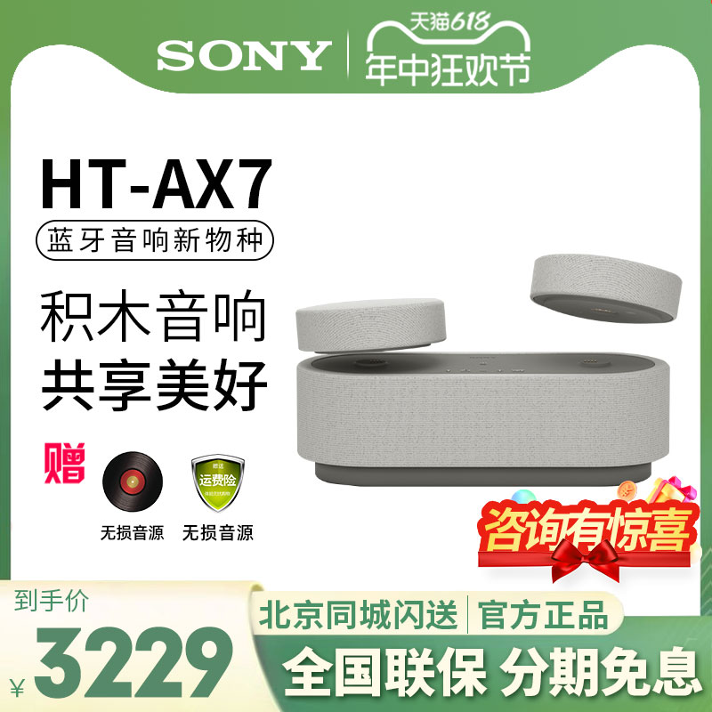 SONY/索尼 HT-AX7 积木音响蓝牙无线音箱家庭影院360智能穹顶声场