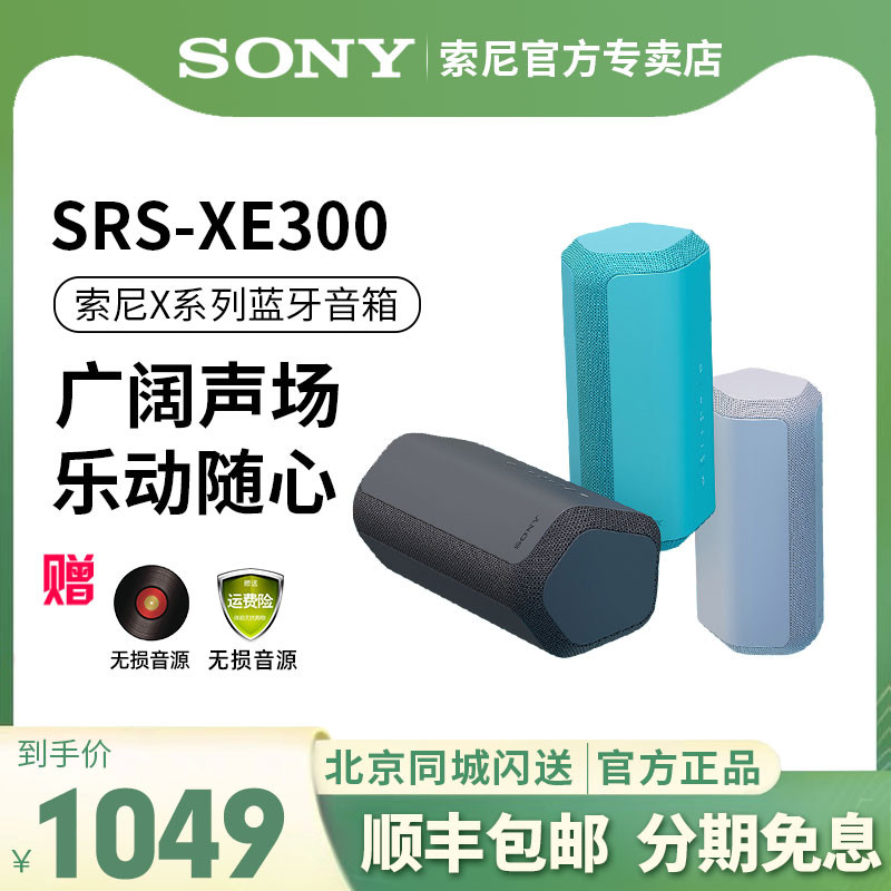 Sony/索尼 SRS-XE300无线蓝牙重低音音箱户外便携音响防尘防水
