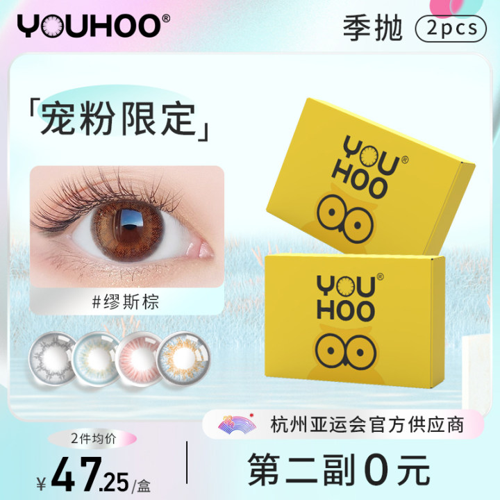 【第2件0元】youhoo美瞳季抛大直径彩色隐形眼镜小黄盒2片自然款