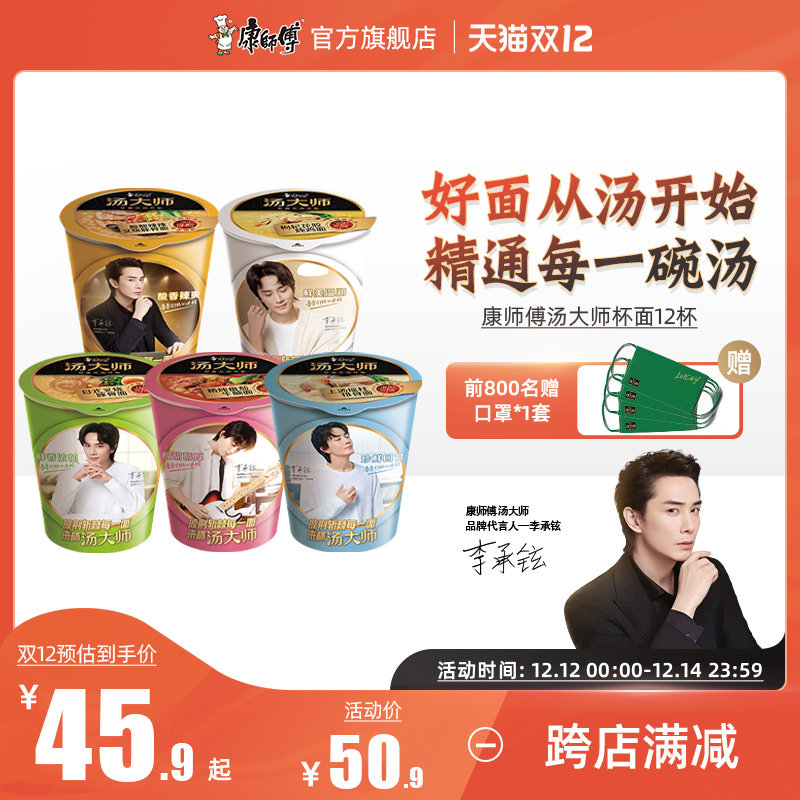 【李承铉推荐】康师傅汤大师叉烧豚骨枸杞花胶番茄牛腩12杯整箱装