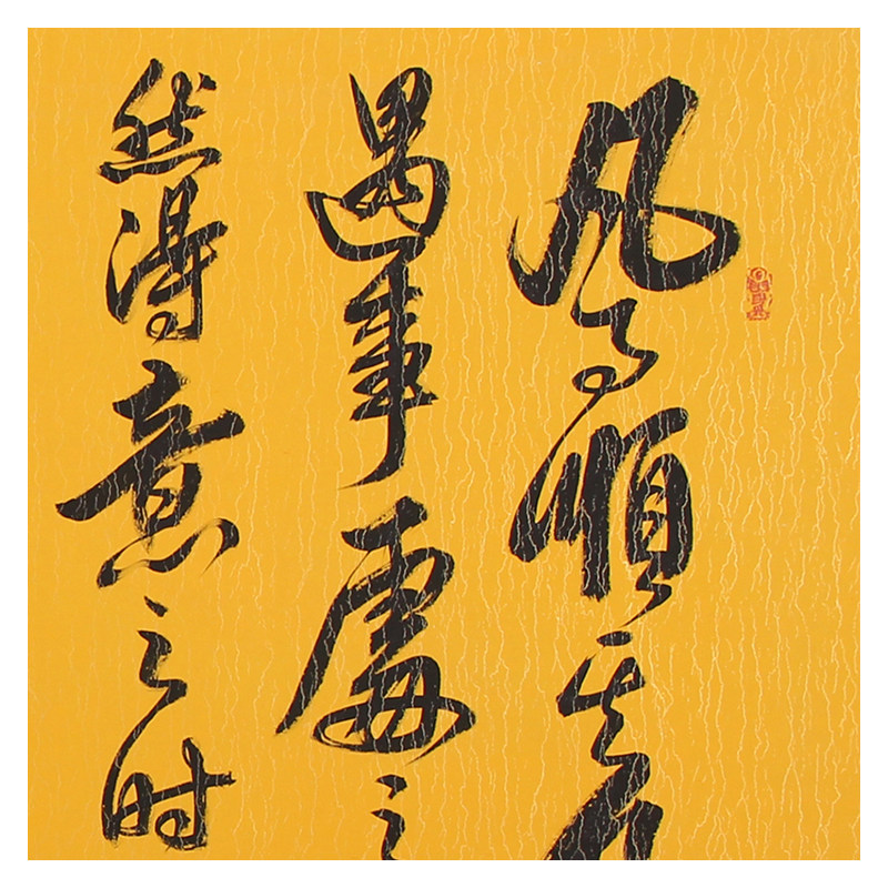 德宝法师《凡事顺其自然》少林寺 中国书画研究院院士
