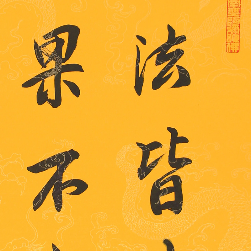 净空法师《万法皆空 因果不空》人民大学教授