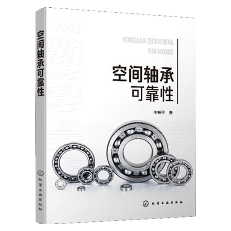 空间轴承可靠性 宁峰平 著 空间轴承可靠性分析书籍空间轴承热学特性空间轴承润滑膜磨损间隙演化规律空间轴承预紧力演化规律研究