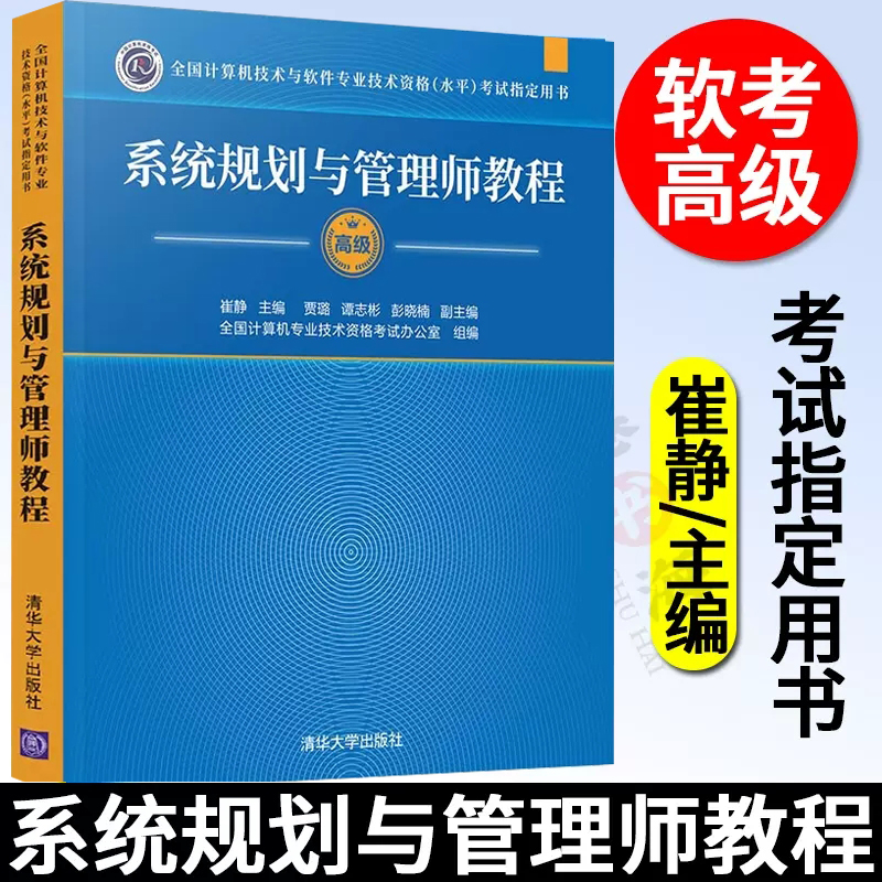 软考高级 系统规划与管理师教程 计算机技术与软件专业技术资格水平考试用书 计算机软考考试教材辅导书 清华大学出版社