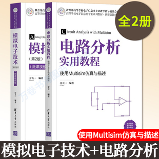 模拟电子技术 第二版 微课视频版+电路分析实用教程 使用Multisim仿真与描述 劳五一 编著 模拟电子学的基本理论 清华大学出版社