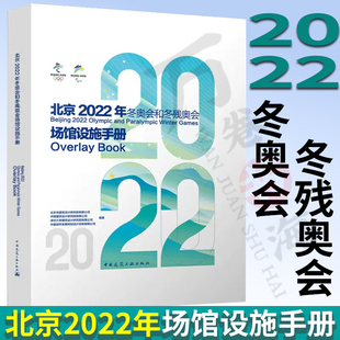 北京2022年冬奥会和冬残奥会场馆设施手册 北京市建筑设计研究院有限公司 编著 中国建筑工业出版社