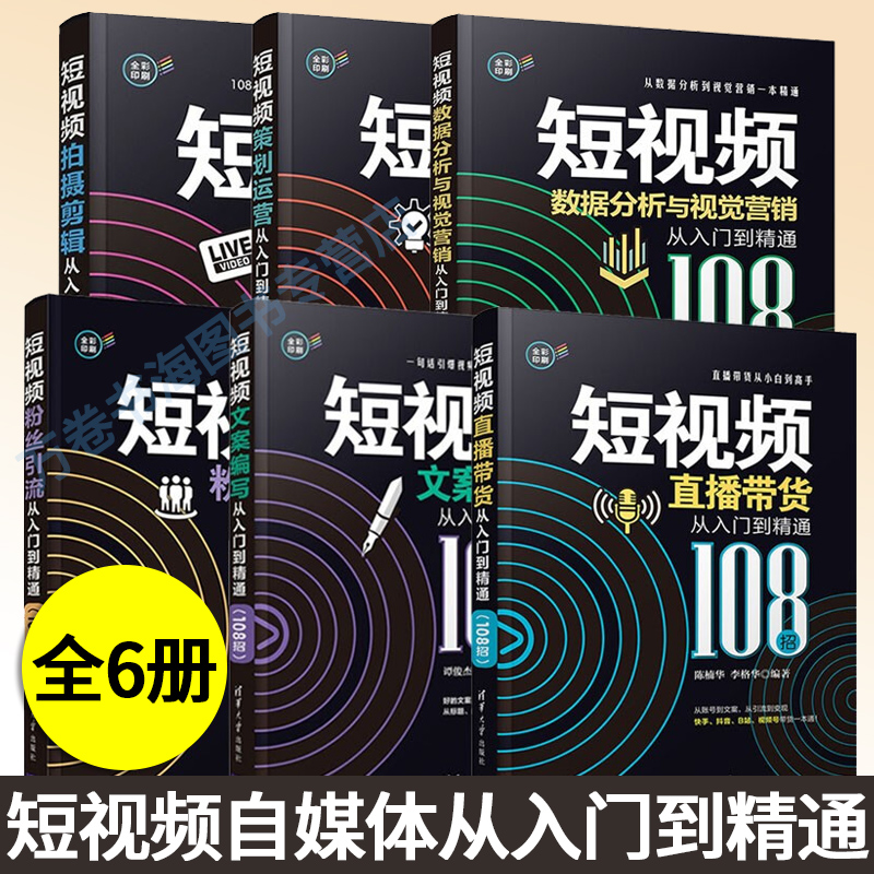 全6册短视频辑直播带货数据分析与视觉营销从入门到精通108招 短视频拍摄剪辑 自媒体涨粉运营 直播带货教程 短视频自媒体运营6册