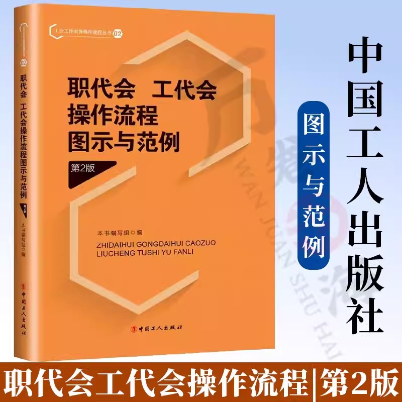 职代会、工代会操作流程图示与范例 第2版 中国工人出版社 9787500875017