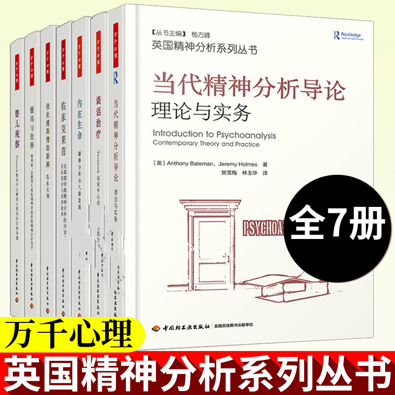 英国精神分析系列丛书 当代精神分析导论+谈话治疗+内在生命+俄狄浦斯情结新解+僵局与诠释+婴儿观察+临床克莱茵 心理疾病治疗书籍