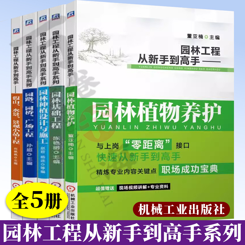 5册园林工程从新手到高手系列 园林