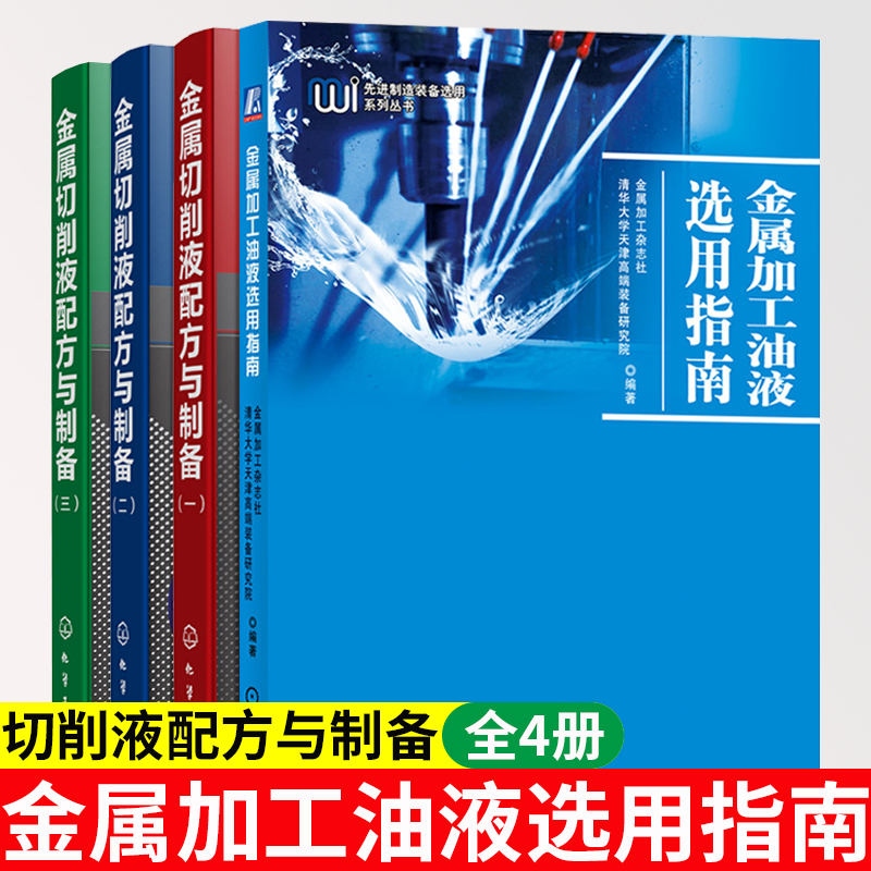 金属加工油液选用指南+金属切削液配方与制备一二三 全4册 金属切削油液润滑剂轧制油液热处理油液等产品分类机理应用选用维护书籍