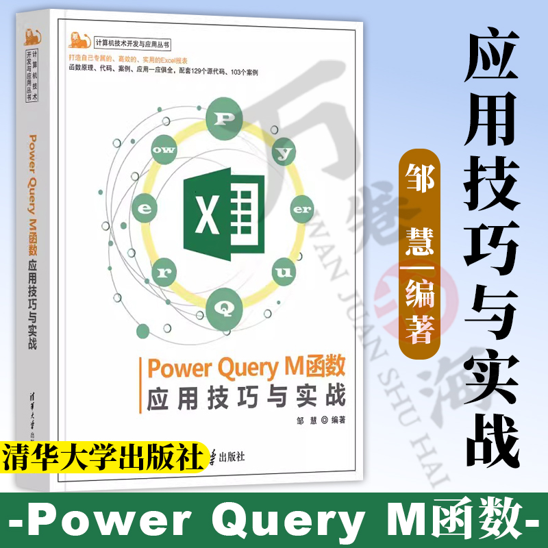 Power Query M函数应用技巧与实战 邹慧 计算机技术开发与应用丛书 PQ的原理和函数应用 表处理软件 9787302656050 清华大学出版社