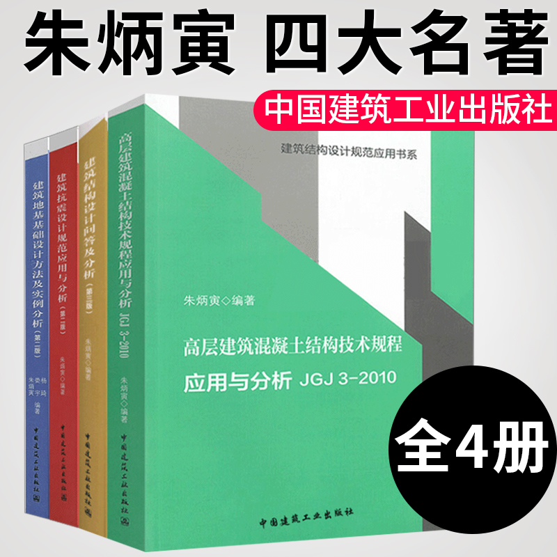 朱炳寅 四大名著 高层建筑混凝土建