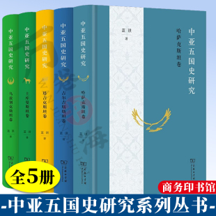 中亚五国史研究——塔吉克斯坦卷  5册 中亚五国史研究 土库曼斯坦卷+乌兹别克斯坦卷+吉尔吉斯斯坦卷+哈萨克斯坦卷 商务印书馆