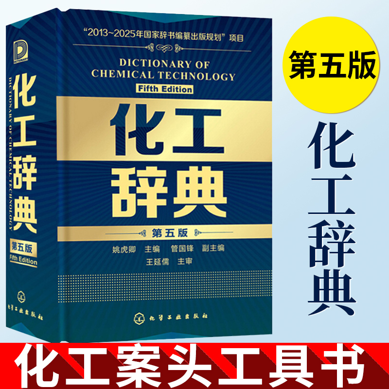 化工辞典 第五版 化工界的“新华字