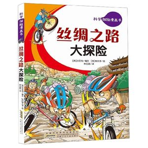 丝绸之路大探险/科学探险漫画书