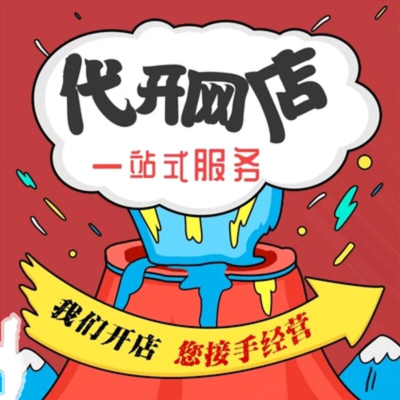 淘宝开店强开个人店铺企业店铺代上架产品店铺装修设计一条龙服务