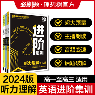 理想树2024新版进阶集训新高考版全国版通用版四合一五合一听力理解词汇库高中英语进阶集训高一高二英语高中英语高考英语必刷题