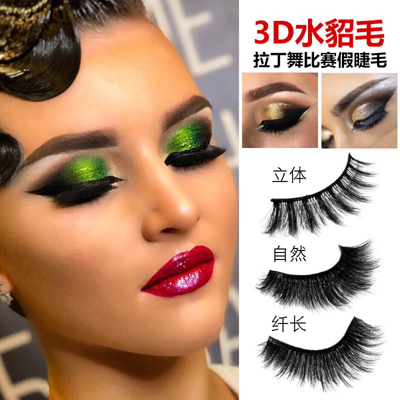 专业拉丁舞假睫毛3d水貂毛自然黑国标舞眼妆化妆浓密卷翘拉丁妆容