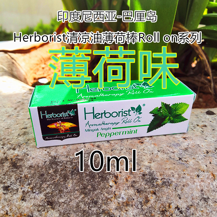 巴厘岛东南亚Herborist薄荷冰清凉油学习加班提神醒脑晕车船10ml