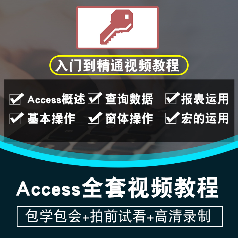 Access2013视频教程 数据库管理窗体查询创建表宏设计在线课程