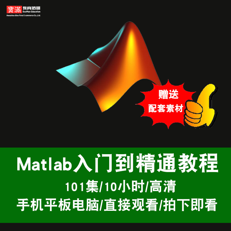 Matlab视频教程 m代码数学建模 零基础入门 大数据挖掘 在线课程|msdalam kategori Pendidikan dan Latihan, latihan kemahiran vokasional, IT/program - dari Buy2taobao.com untuk memberikan perkhidmatan ejen Taobao profesional membeli