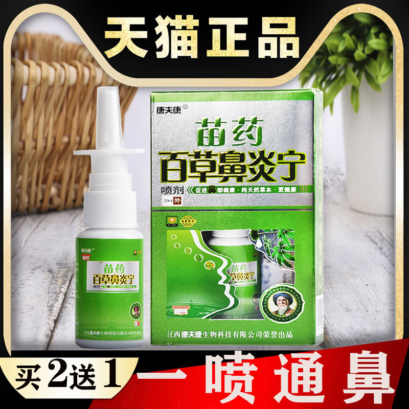 百草鼻炎宁喷剂过敏性慢性鼻炎喷剂鼻塞不通气流鼻涕打喷嚏鼻子痒