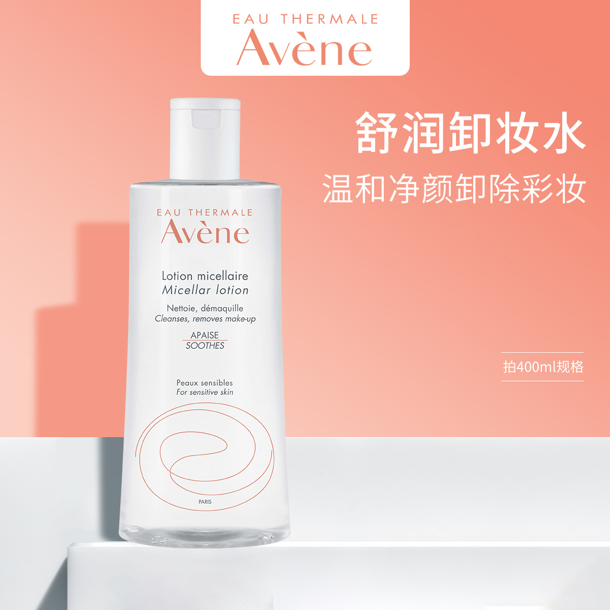 Avene/雅漾温和舒缓卸妆水400ml保湿清洁舒缓肌肤(效期25年1月到)