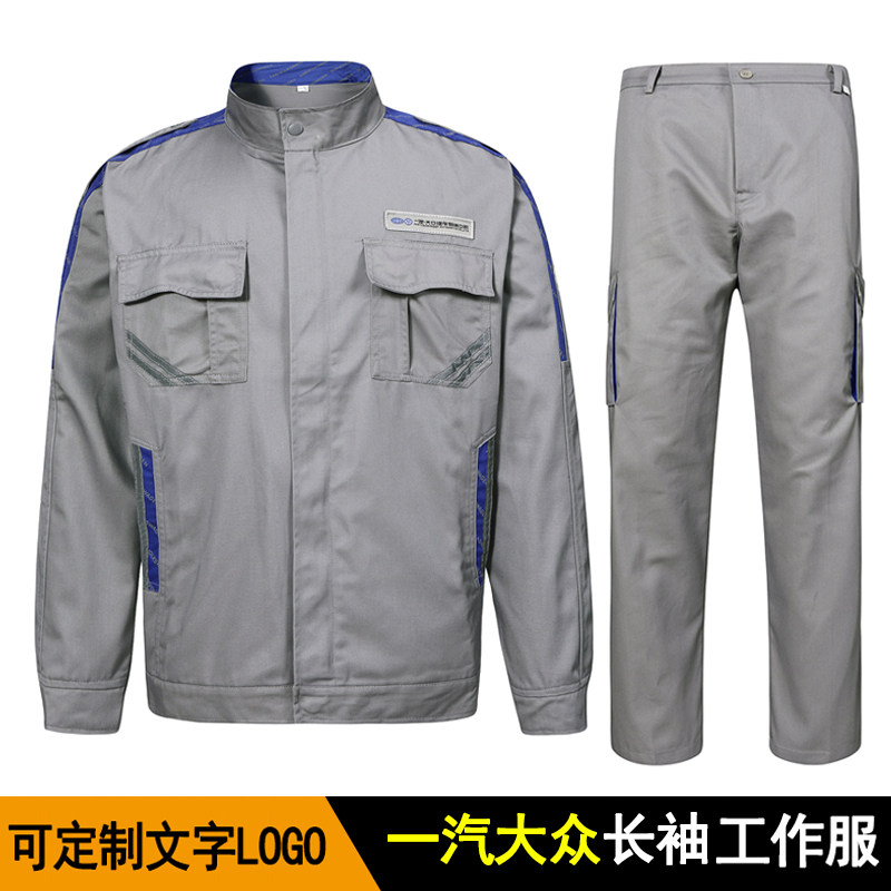 春秋一汽大众长袖工作服套装男汽车维修服车间售后机修汽修厂服