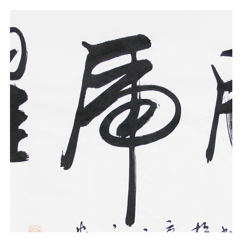 文永安《龙腾马跃》中国书法艺术研究院副院长