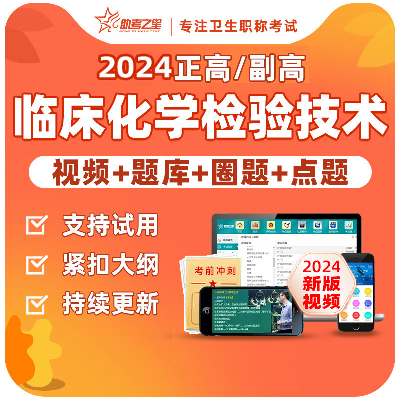 助考之星临床医学检验技术副高正高副主任书医学高级职称考试题库