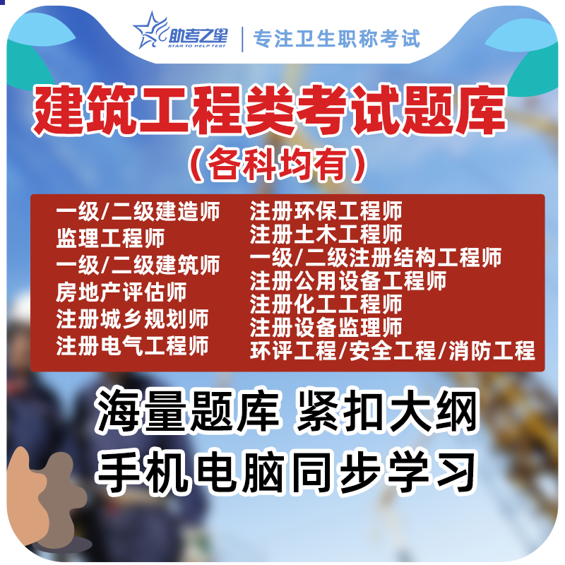 助考之星2024注册设备监理师考试题库建筑工程师考试题库历年真题