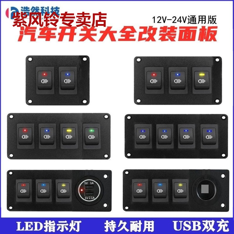 汽车组合开关面板船型翘板12V24V点烟器USB充电改装开关自锁房车