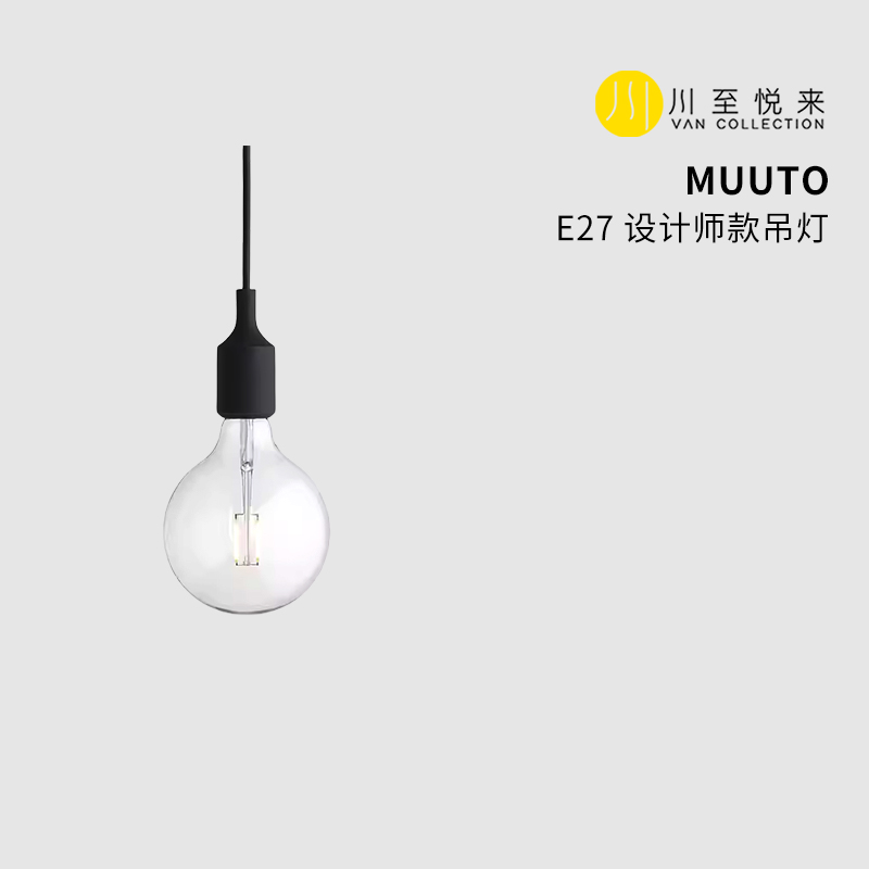 川至悦来 丹麦进口MUUTO E27 设计师款简约现代餐厅吊灯客厅灯