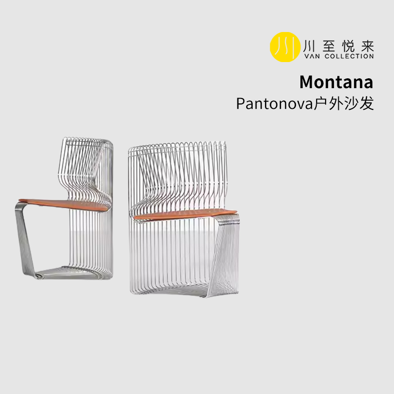 川至悦来 Montana Pantonova沙发椅户外椅室外露台休闲别墅组合