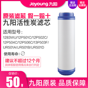 九阳家用净水器1283WU/UR501A/12P501C净饮水机原装活性炭滤芯