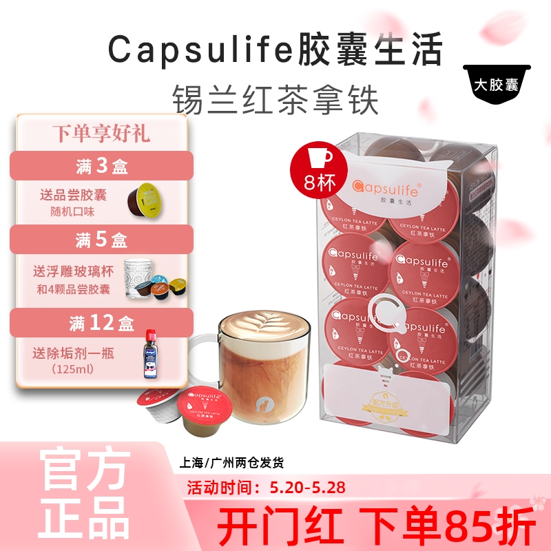 Capsulife胶囊生活 锡兰红茶拿铁 兼容雀巢Dolce Gusto胶囊咖啡