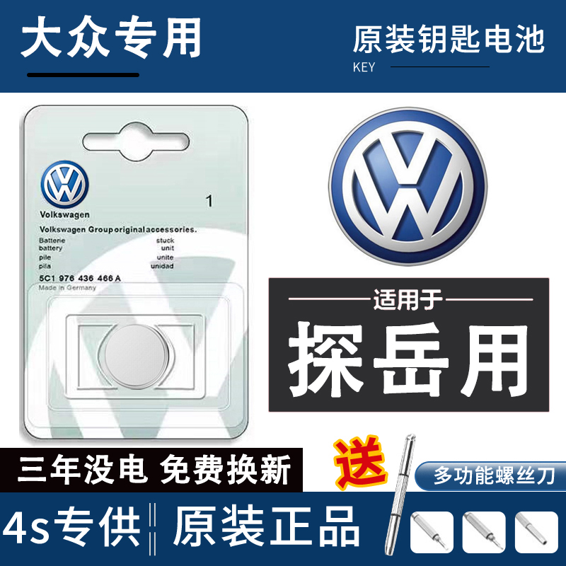 大众探岳汽车钥匙遥控器电池CR2025原装330进口21 20 17 18 19款