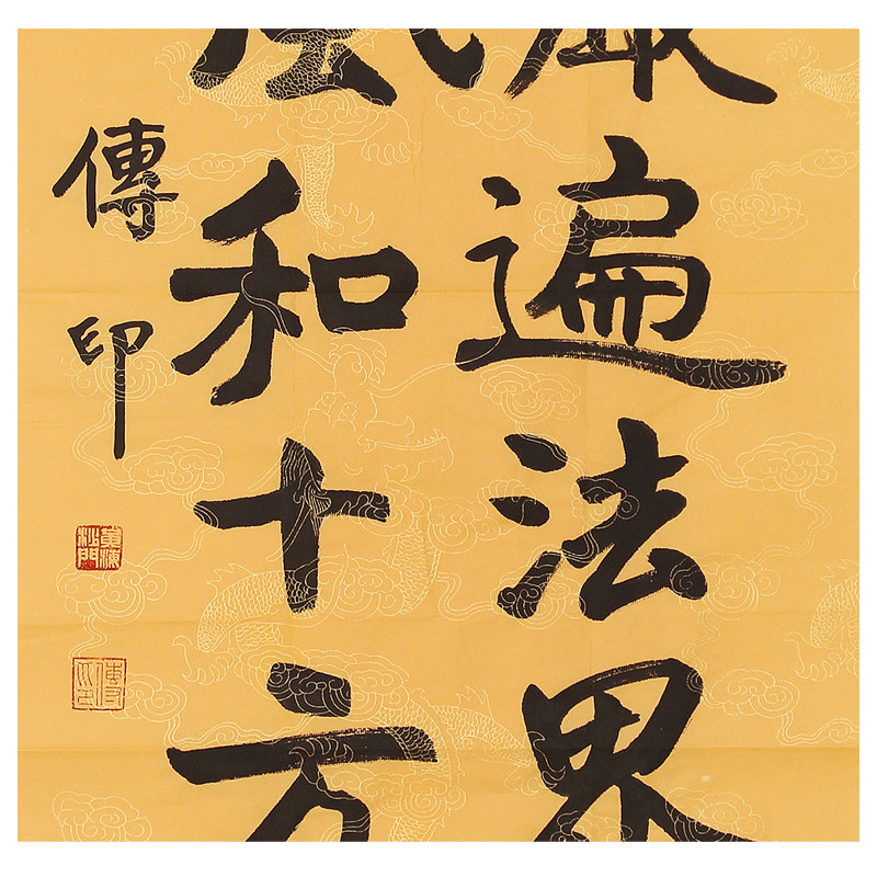 传印法师 《庄严》中国佛学院名誉院长