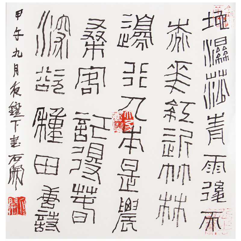 石开《篆书》著名篆刻书法家